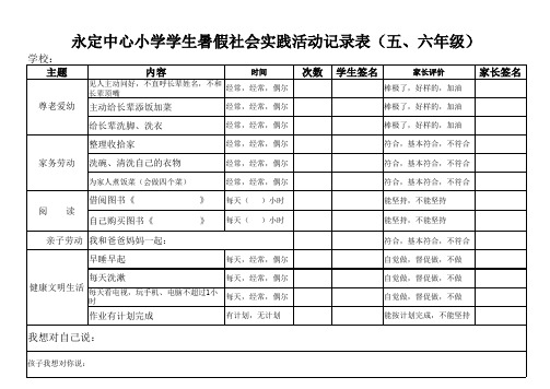 良田小学五六年级暑假社会实践活动记录表