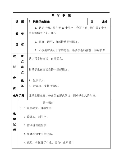 一年级下语文教案-棉鞋里的阳光-人教新课标(3)