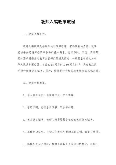 教师入编政审流程