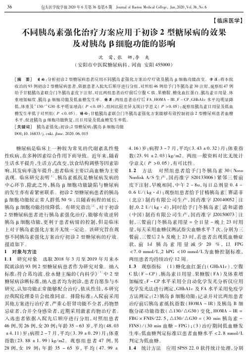 不同胰岛素强化治疗方案应用于初诊2型糖尿病的效果及对胰岛β细胞功能的影响