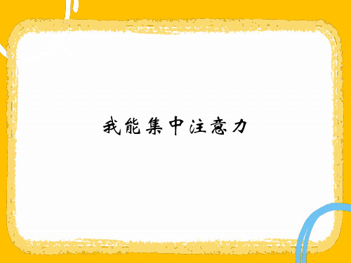 小学二年级下册心理健康《我能集中注意力》课件