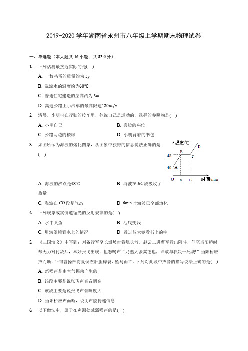 2019-2020学年湖南省永州市八年级上学期期末物理试卷 (含答案解析)