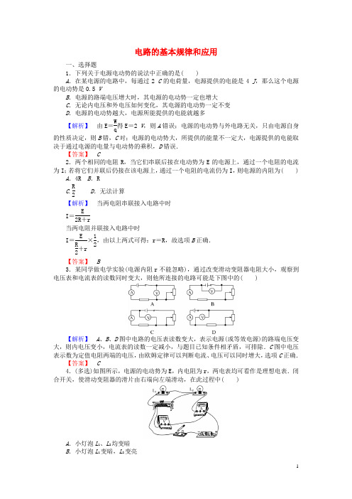 高三物理一轮总复习第7章《恒定电流》2电路的基本规律和应用课时作业新人教版