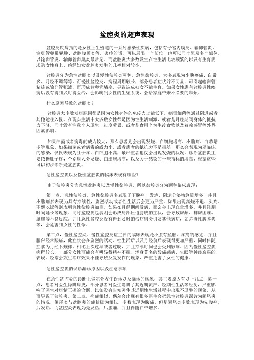 盆腔炎的超声表现