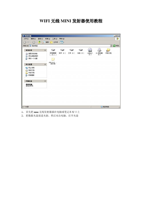 WIFI无线MINI发射器使用教程