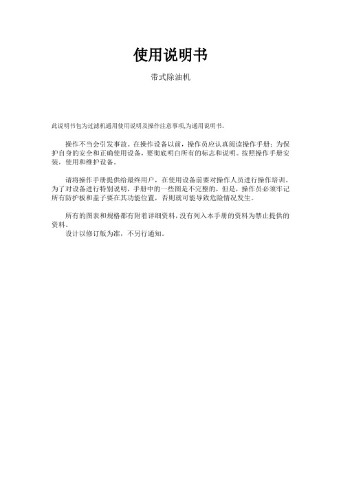 带式除油机说明书要点讲解学习