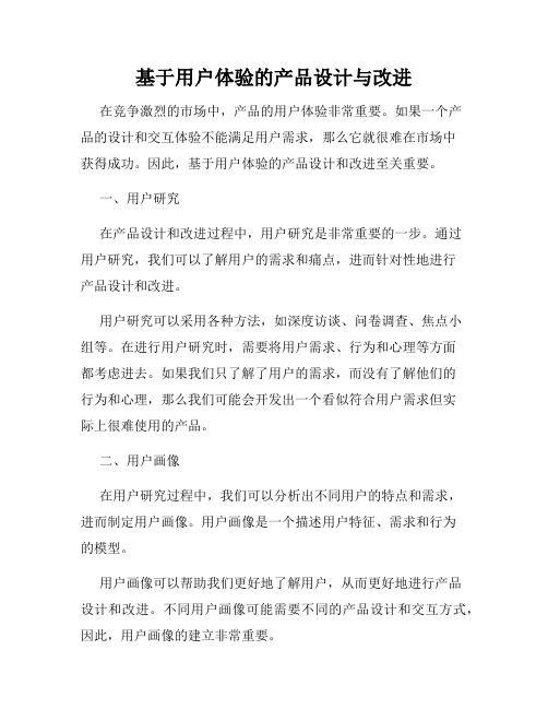基于用户体验的产品设计与改进