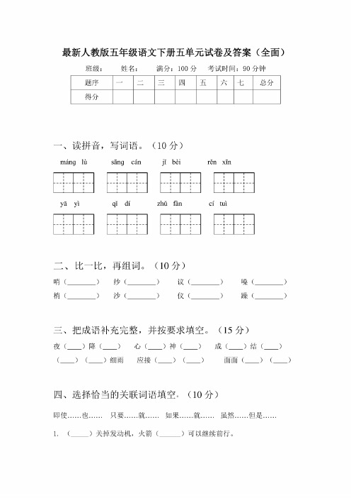 人教版五年级语文下册五单元试卷及答案（全面）