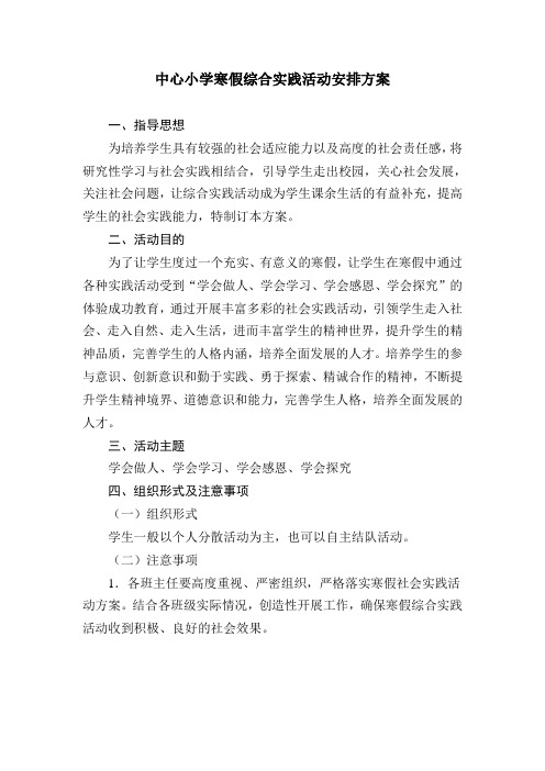 中心小学寒假综合实践活动安排方案