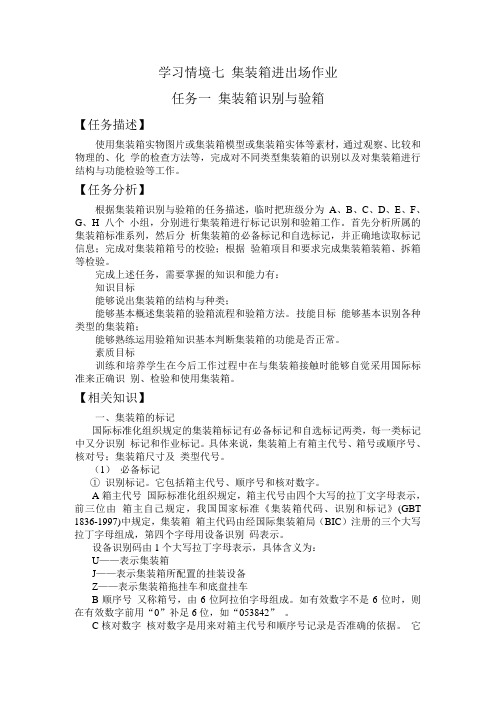 学习情境七 集装箱进出场作业 任务一 集装箱识别与验箱