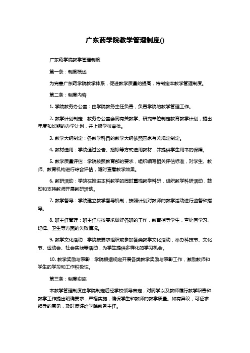 广东药学院教学管理制度