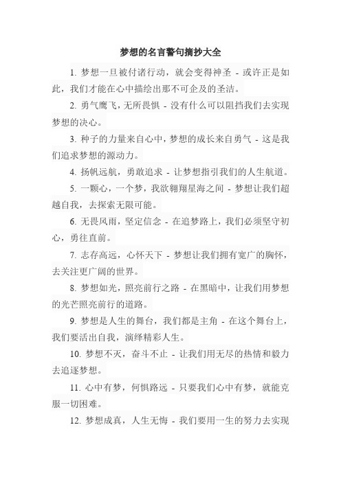 梦想的名言警句摘抄大全