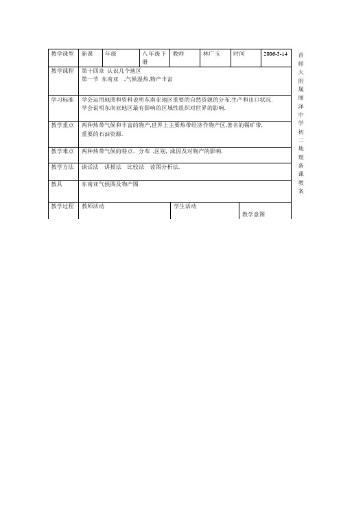 首师大附属丽泽中学 初二地理备课教案纸