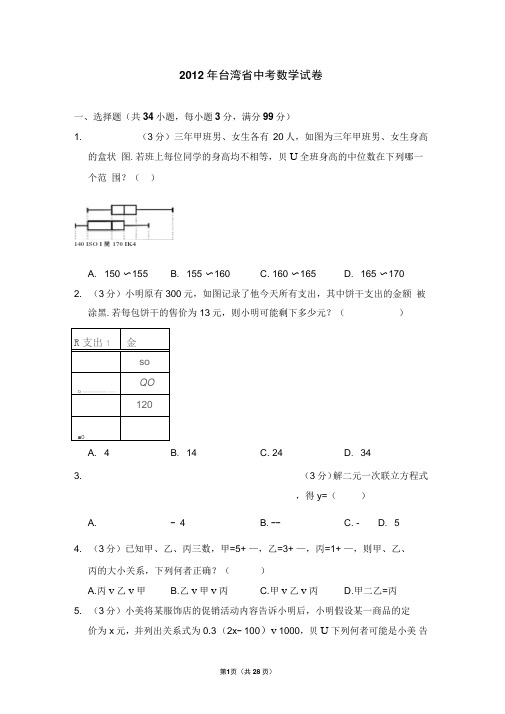 2012年台湾省中考数学试卷