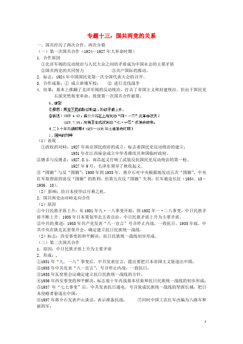 四川省宜宾市高县四烈乡初级中学中考历史专题复习 13 国共两党的关系