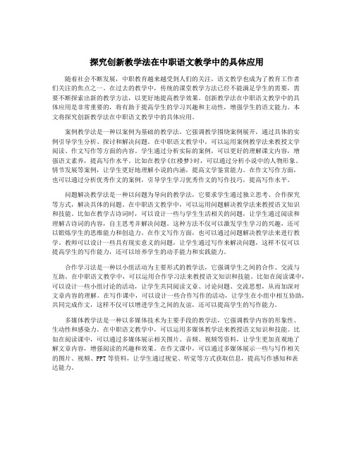 探究创新教学法在中职语文教学中的具体应用