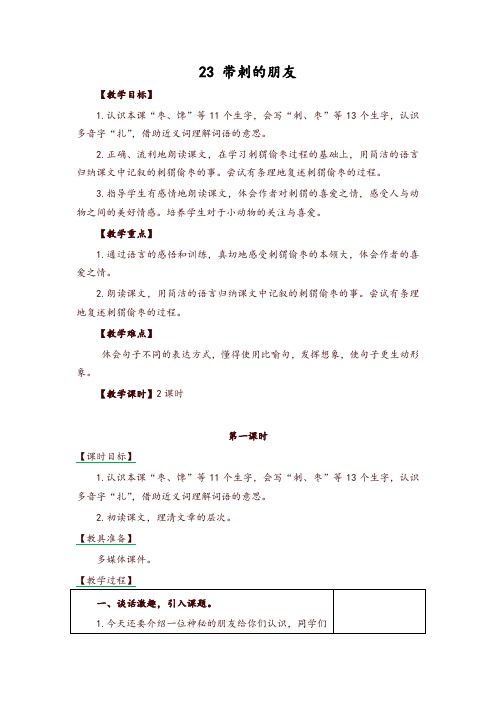 (2019新版)统编版小学三年级语文上册23带刺的朋友 教学设计(含课堂作业及答案)