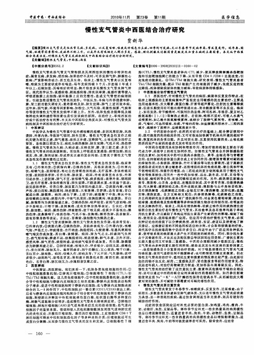 慢性支气管炎中西医结合治疗研究