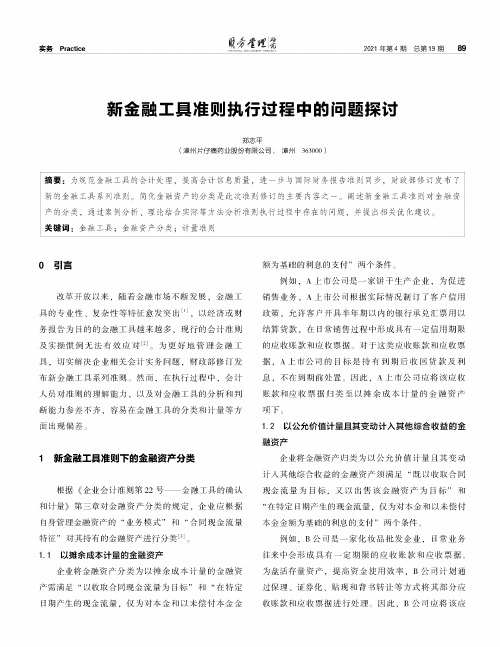 新金融工具准则执行过程中的问题探讨