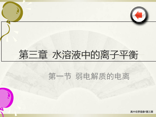 高中化学选修4第三章【精编】