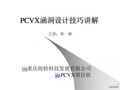 PCVX涵洞设计技巧讲解