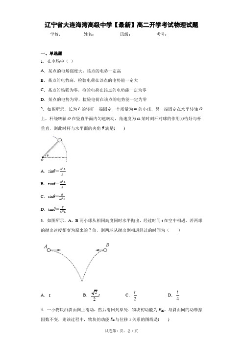 辽宁省大连海湾高级中学2020-2021学年高二开学考试物理试题