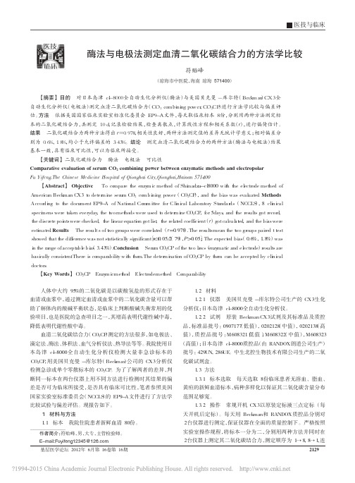 酶法与电极法测定血清二氧化碳结合力的方法学比较_符贻峰 (1)