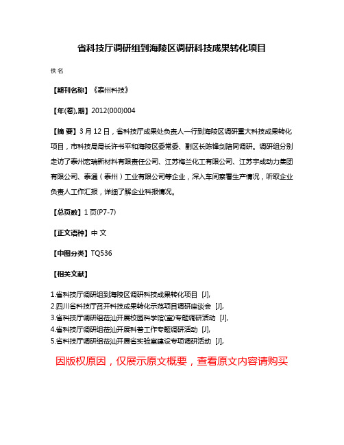 省科技厅调研组到海陵区调研科技成果转化项目