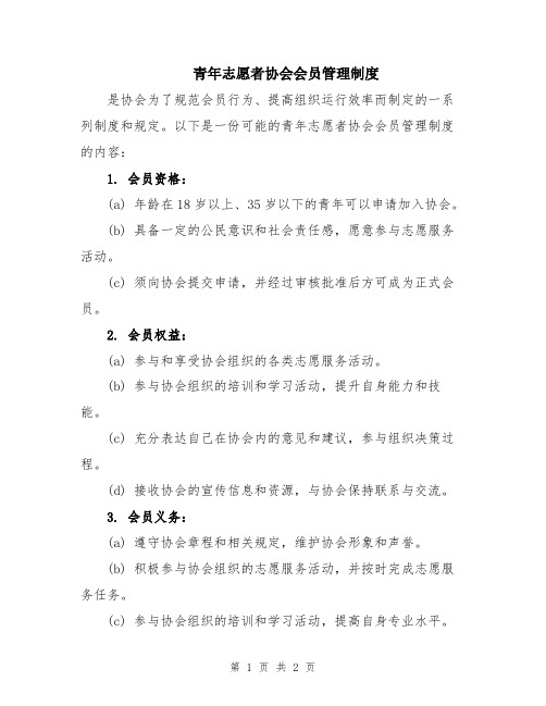 青年志愿者协会会员管理制度