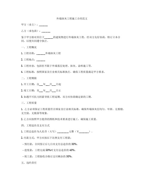 外墙抹灰工程施工合同范文