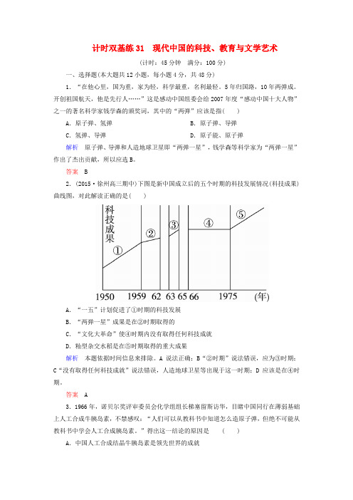 2020届高考历史一轮计时双基练(31)现代中国的科技、教育与文学艺术(含答案)