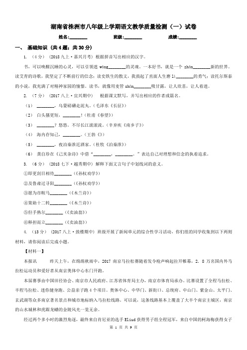 湖南省株洲市八年级上学期语文教学质量检测(一)试卷