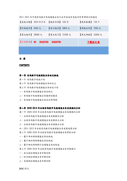 XXXX-XXXX年中国有线数字电视增值业务行业市场运营及投