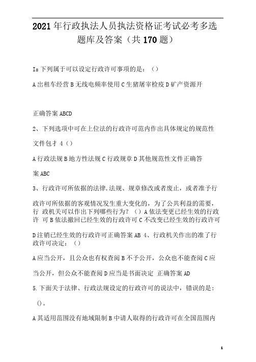 2021年行政执法人员执法资格证考试必考多选题库及答案(共170题)