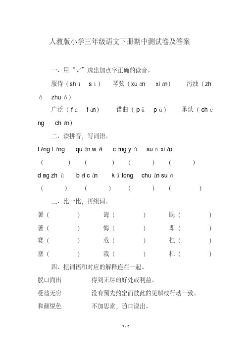 人教版小学三年级语文下册期中测试卷及答案