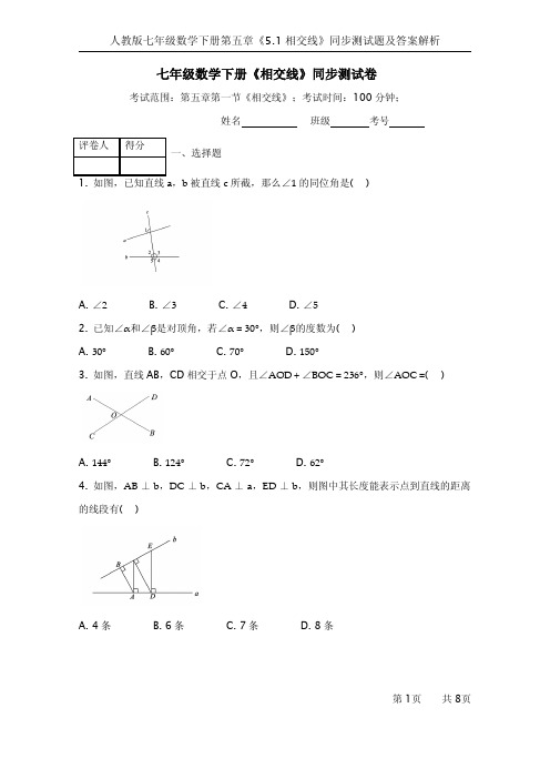 人教版七年级数学下册第五章《5.1相交线》同步测试题及答案解析