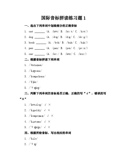 国际音标拼读练习题1