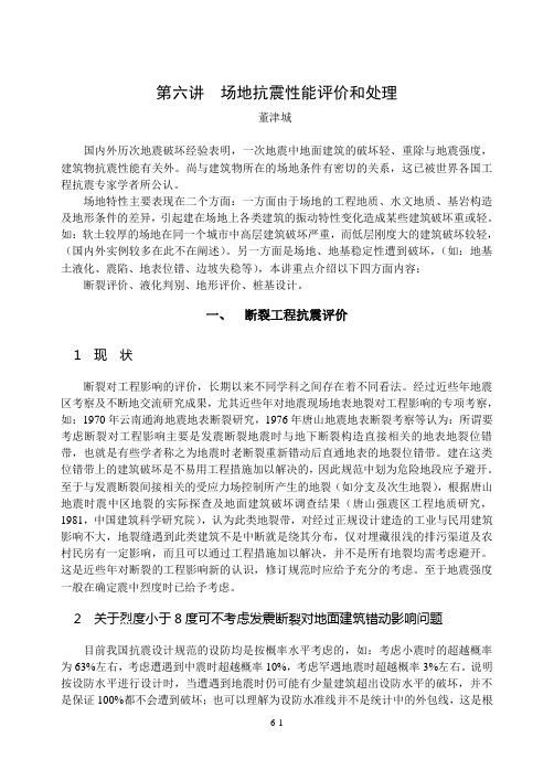 06第六讲断裂工程抗震评价