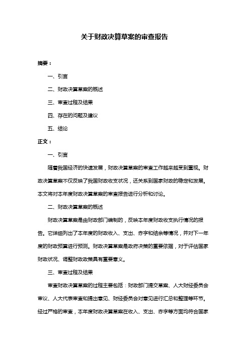 关于财政决算草案的审查报告