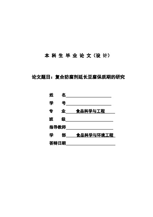 复合防腐剂延长豆腐保质期的研究_本科生毕业论文(设计)