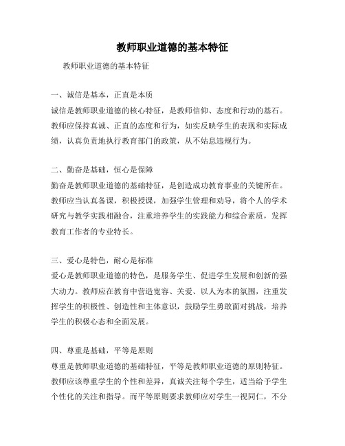 教师职业道德的基本特征