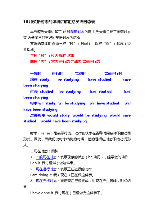 16种英语时态的详细讲解汇总英语时态表