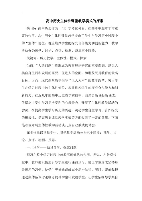 高中历史主体性课堂教学模式的探索