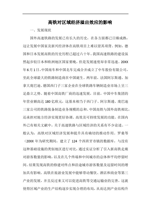 高铁对区域经济溢出效应的影响.docx