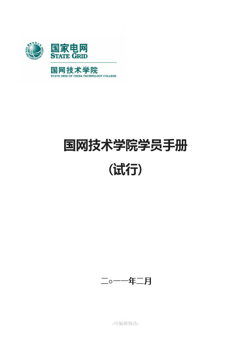 国网技术学院学员手册(32开2011年2月)