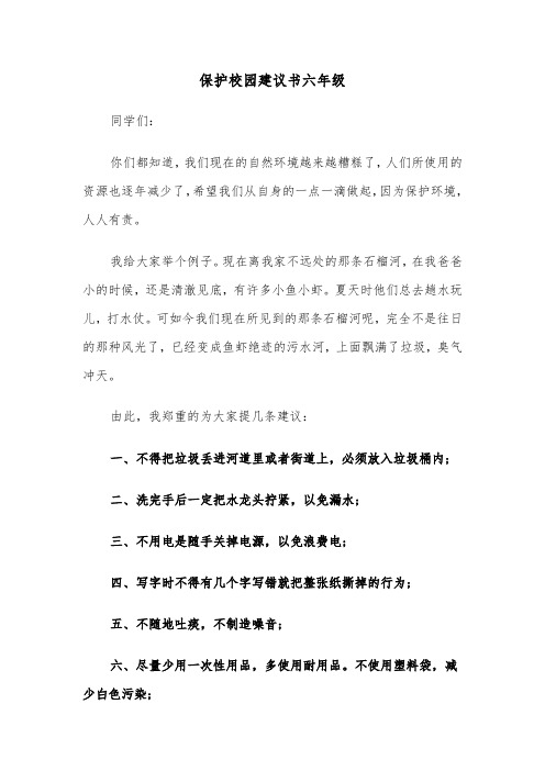 保护校园建议书六年级(六篇)