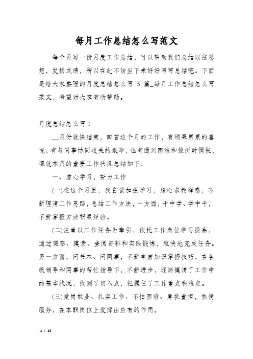 每月工作总结怎么写范文