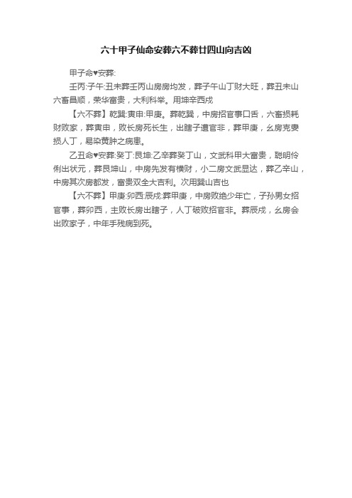 六十甲子仙命安葬六不葬廿四山向吉凶