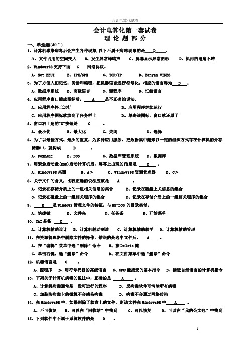 江苏省会计从业资格电算化10套考题+ 答案