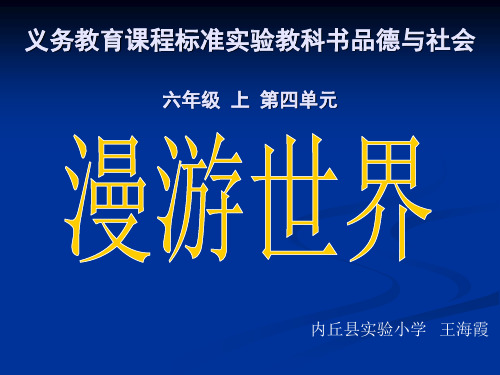 文化采风ppt课件小学品德与社会人教2001课标版六年级上册课件_1